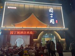 -园丁阁酒店(清流水韵店)