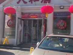 -人和居(丰葆路店)