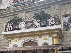 -东方亚克西餐厅(西康路店)
