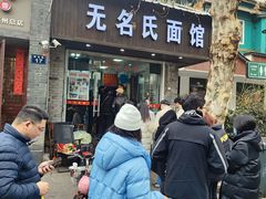 -无名氏面馆(邮电路店)