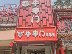 -牛串门串串香(东直门簋街总店)