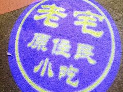 -老宅原住民沙茶面精品小吃(龙头路店)