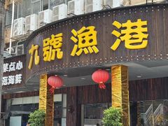 -九號渔港·蒸汽海鲜·粤菜茶点(八卦岭店)