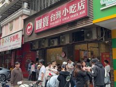 -圆宝台湾小吃(迎津街店)