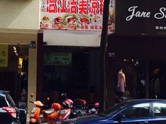 -洁美凉粉店(温江店)