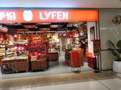 门面-来伊份(前进西路万象汇店)