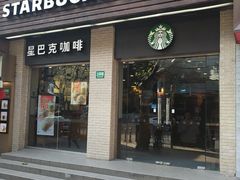 门面-星巴克(襄阳公园店)