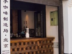 -Metal hands·铁手咖啡