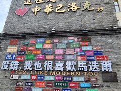 -中华巴洛克风情街