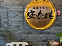 -安泰楼·佛跳墙创始人·传统闽味早茶·酒楼(三坊七巷闽菜地标店)