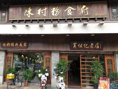 -黄但记老店·陈村粉食府
