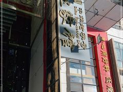 门面-赵家馆(燕山大街店)