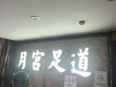 -月宫足道(观前街店)