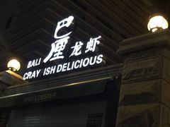 巴厘龙虾(洞庭街店)-巴厘龙虾·榜首油焖大虾(洞庭·艺术洋房店)
