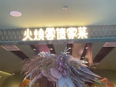 -浩海火烧云傣家菜(京广店)