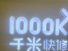 -千米手机电脑维修回收(吴中路店)
