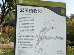 -云溪植物园
