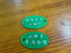 -小辫子羊肉面馆(周东店)