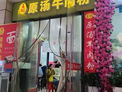 -王记原汤牛肉粉(千叶中央街区店)