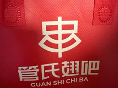 -管氏翅吧(国展店)