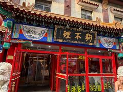 -狗不理(山东路总店)