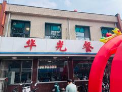 -华光餐厅(复兴路店)