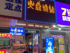 -醉川西火盆烧烤(恩施街总店)