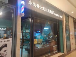 -小戈男士复古理发馆barber shop