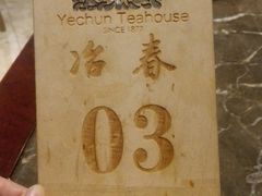 -冶春茶社(星汉大厦店)