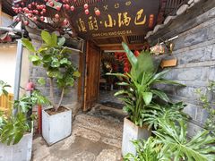 -小锅巴纳西餐厅