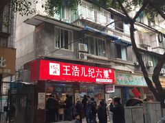 -王浩儿纪六孃甜皮鸭(乐山总店)