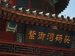 -皇家御河游(紫御湾码头)