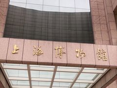 -上海博物馆(人民广场馆)