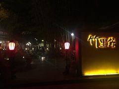 门面-新竹里馆·花园餐厅(兴苑路店)