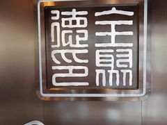 -全聚德(哈尔滨店)