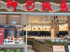 -阿毛饭店·宁波老字号(儿童公园旗舰店)