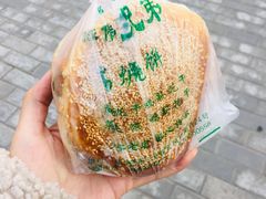 -三兄弟高炉烧饼