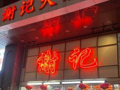 -谢记上海大排档(长寿路店)
