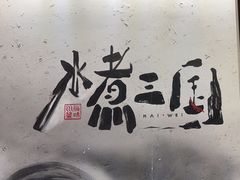 -水煮三国·川鲁江湖菜(香山店)