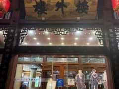 -楼外楼(西湖景区孤山路店)