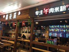 门面-鑫花溪牛肉米粉(人民广场店)