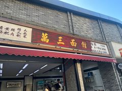 -万三面馆(青龙正街太古里店)