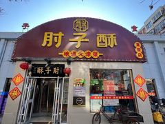 门面-肘子酥(鞍山西道店)