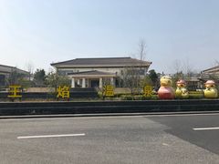 -苏州湾王焰温泉度假酒店