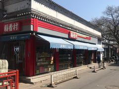 -北京国子监胡同
