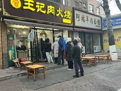 -王记肉火烧早餐中国店