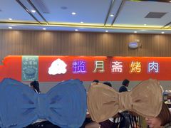 -揽月斋炙子烤肉·清真(安定门·五道营店)