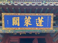 -蓬莱阁景区