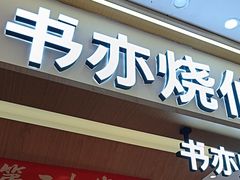 -书亦烧仙草(万家丽一店)