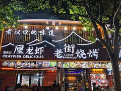 -老街烧烤大排档·地道湖北菜·龙虾馆(汉口火车站店)